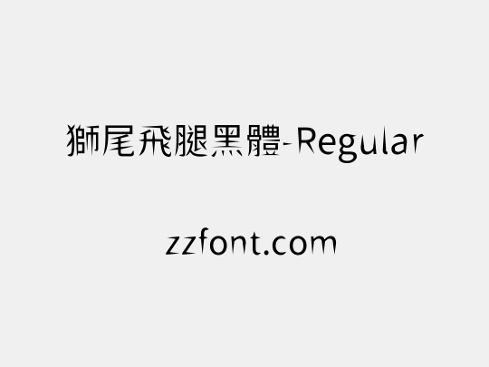 獅尾飛腿黑體-Regular