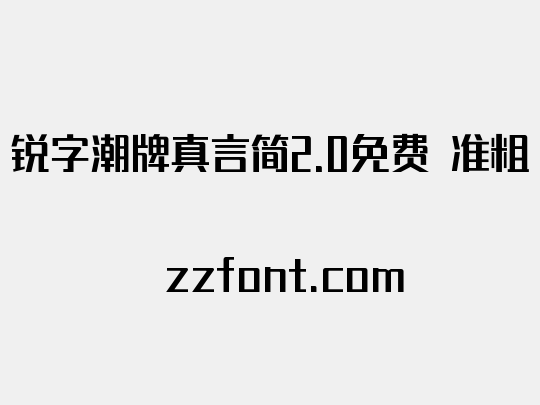 锐字潮牌真言简2.0免费 准粗