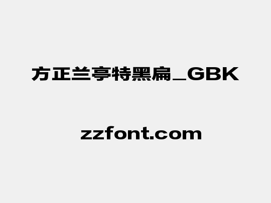 方正兰亭特黑扁_GBK