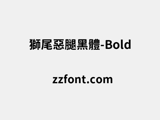 獅尾惡腿黑體-Bold