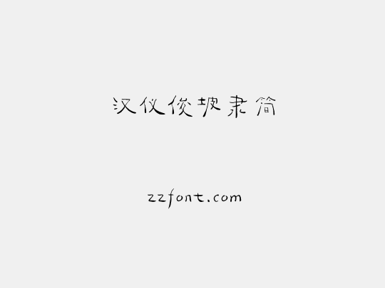 汉仪俊坡隶简