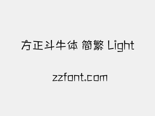 方正斗牛体 简繁 Light