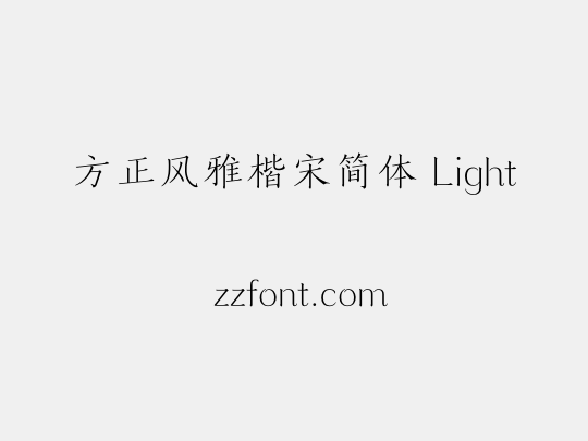 方正风雅楷宋简体 Light