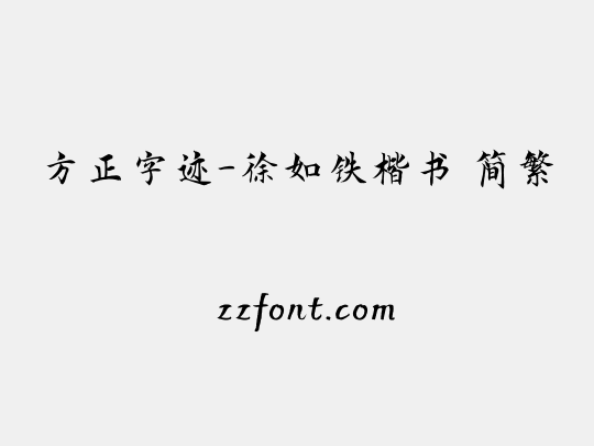 方正字迹-徐如铁楷书 简繁