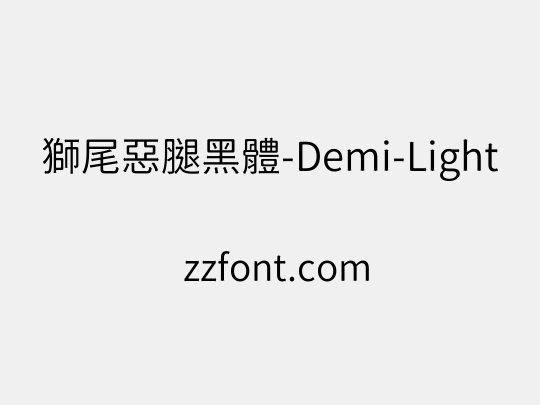 獅尾惡腿黑體-Demi-Light