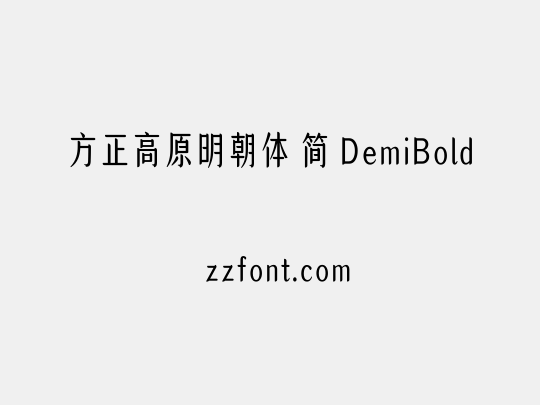 方正高原明朝体 简 DemiBold