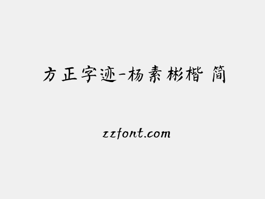 方正字迹-杨素彬楷 简