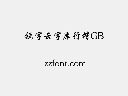 锐字云字库行楷GB