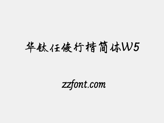 华钛任俊行楷简体W5