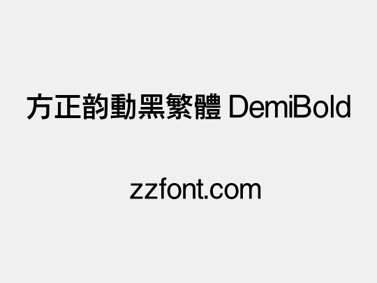 方正韵动黑繁体 DemiBold