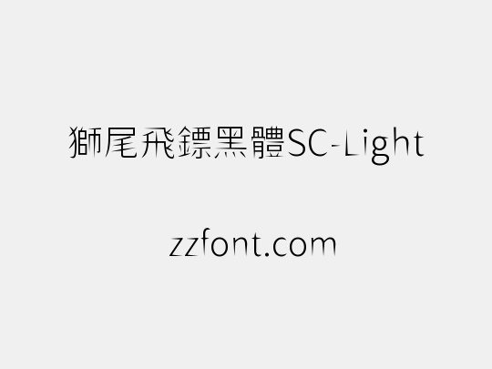 獅尾飛鏢黑體SC-Light