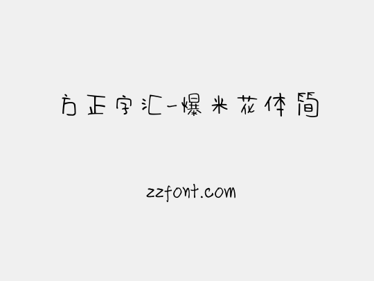 方正字汇-爆米花体 简