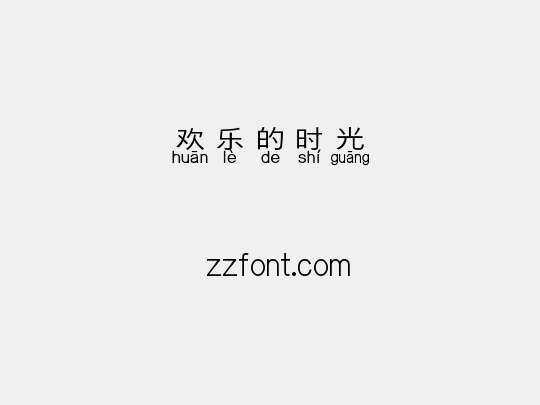 欢乐的时光