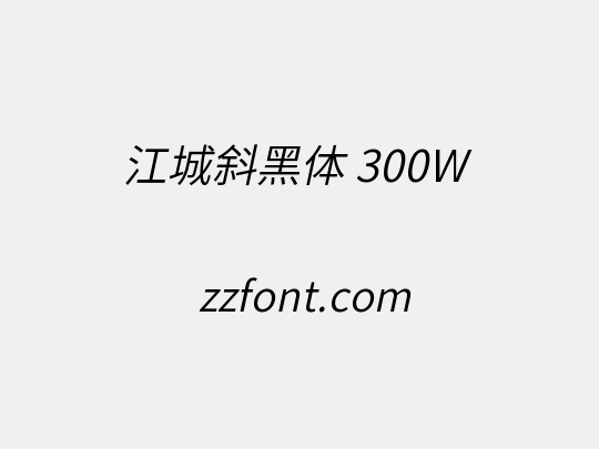 江城斜黑体 300W