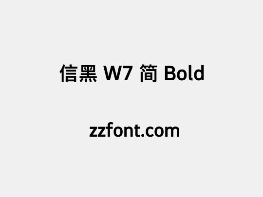 信黑 W7 简 Bold