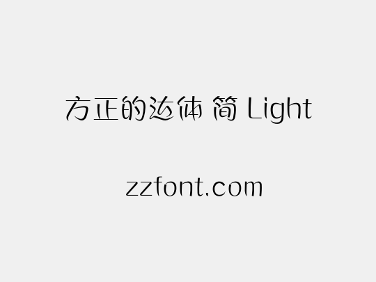 方正的达体 简 Light