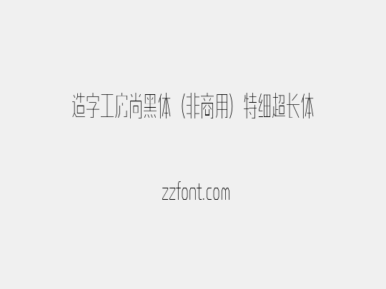 造字工房尚黑体（非商用）特细超长体