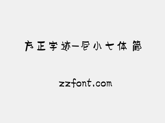 方正字迹-尼小七体 简