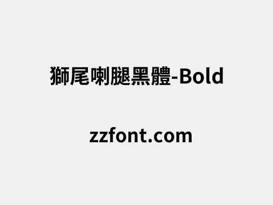 獅尾喇腿黑體-Bold