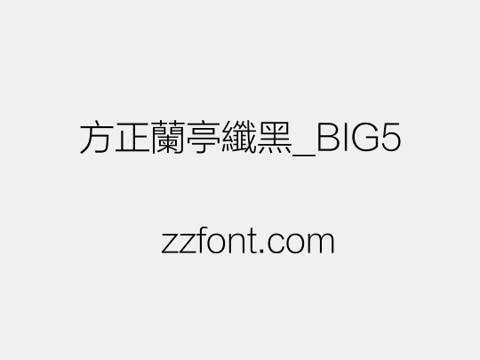 方正蘭亭纖黑_BIG5