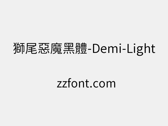 獅尾惡魔黑體-Demi-Light