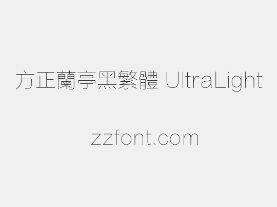 方正兰亭黑繁体 UltraLight