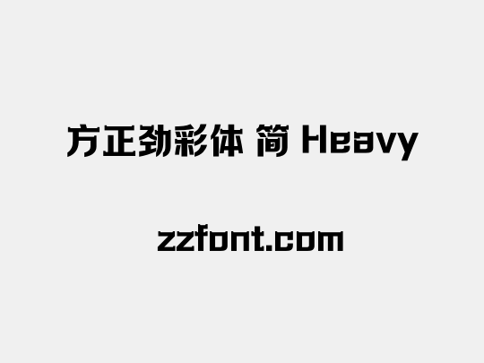 方正劲彩体 简 Heavy