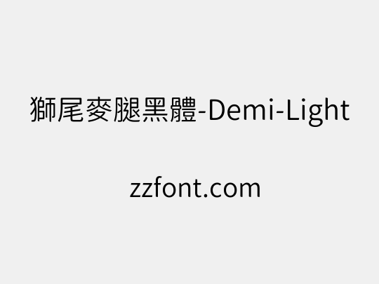 獅尾麥腿黑體-Demi-Light