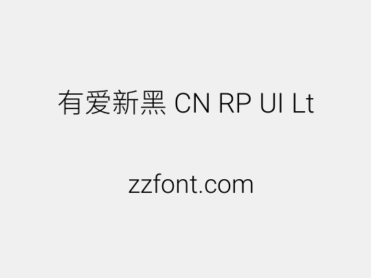 有爱新黑 CN RP UI Lt