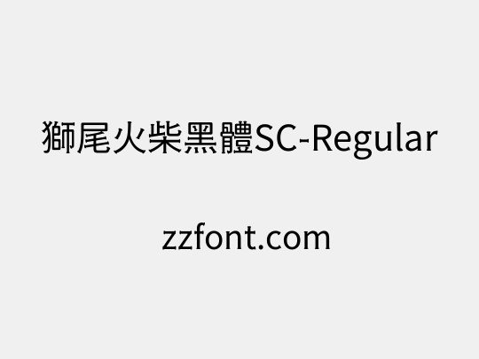 獅尾火柴黑體SC-Regular