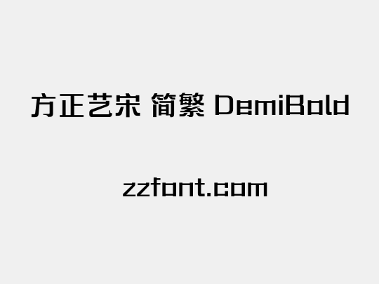 方正艺宋 简繁 DemiBold