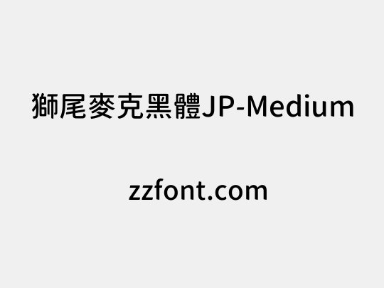 獅尾麥克黑體JP-Medium