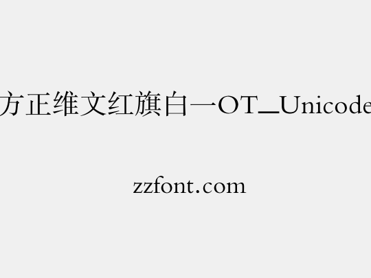 方正维文红旗白一OT_Unicode