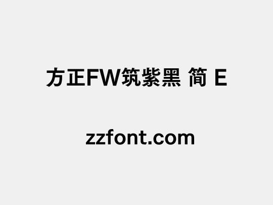 方正FW筑紫黑 简 E