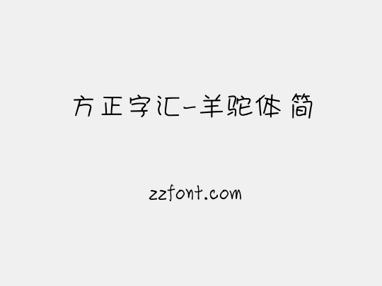 方正字汇-羊驼体 简