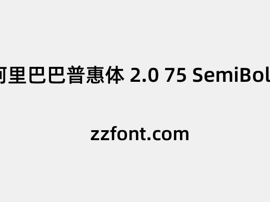 阿里巴巴普惠体 2.0 75 SemiBold