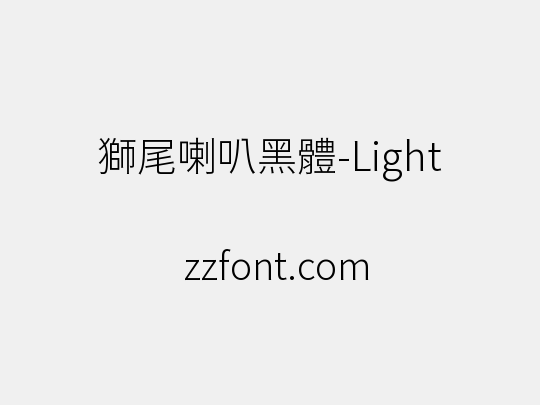 獅尾喇叭黑體-Light