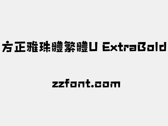 方正雅珠體繁體U ExtraBold