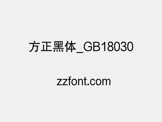 方正黑体_GB18030