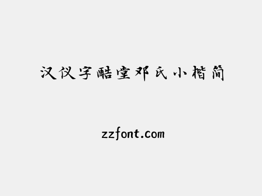 汉仪字酷堂邓氏小楷简