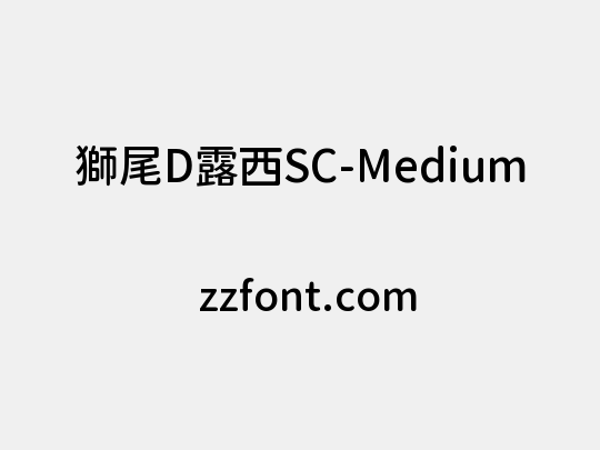 獅尾D露西SC-Medium