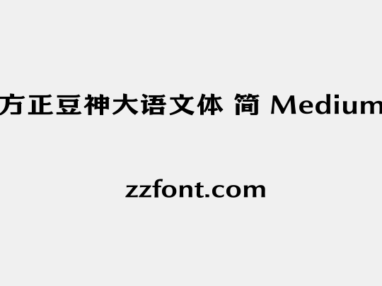 方正豆神大语文体 简 Medium