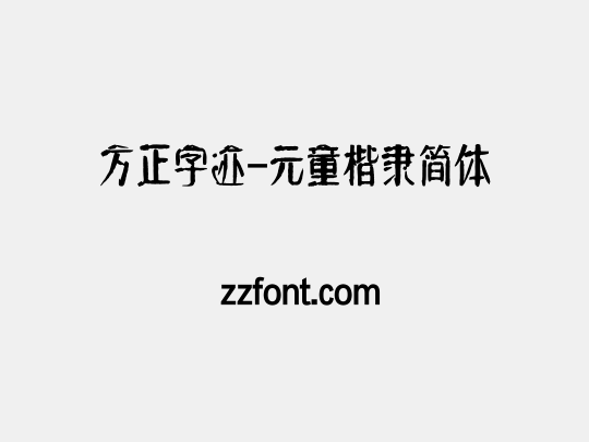 方正字迹-元童楷隶简体