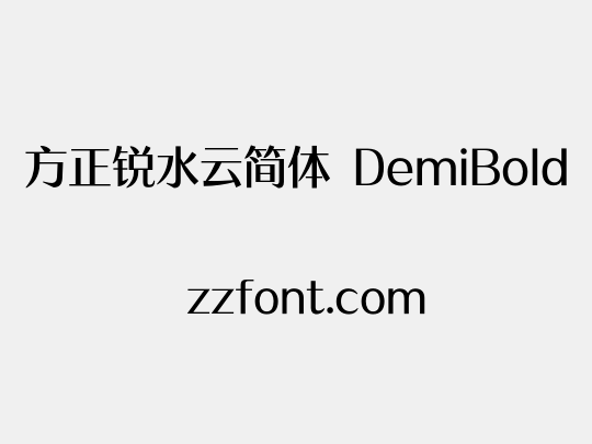 方正锐水云简体 DemiBold