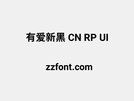 有爱新黑 CN RP UI