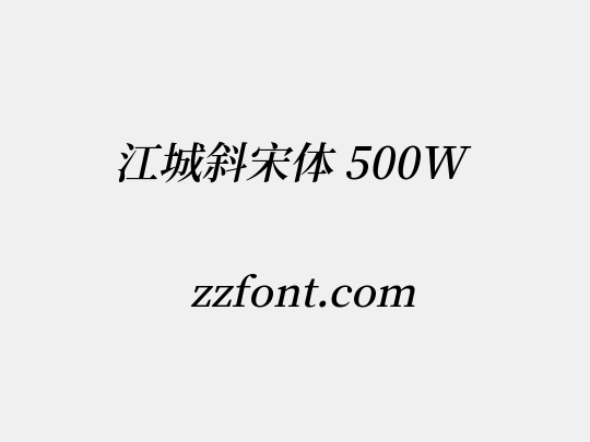 江城斜宋体 500W