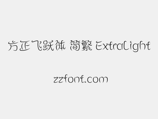 方正飞跃体 简繁 ExtraLight