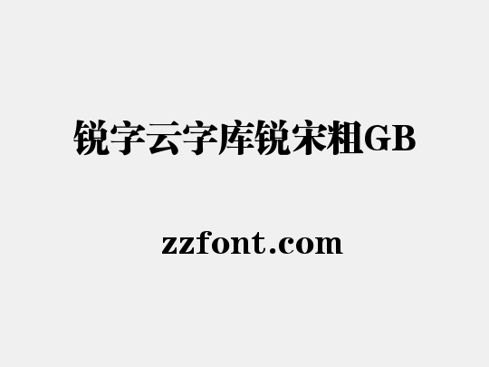 锐字云字库锐宋粗GB