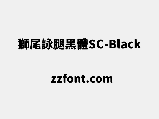 獅尾詠腿黑體SC-Black