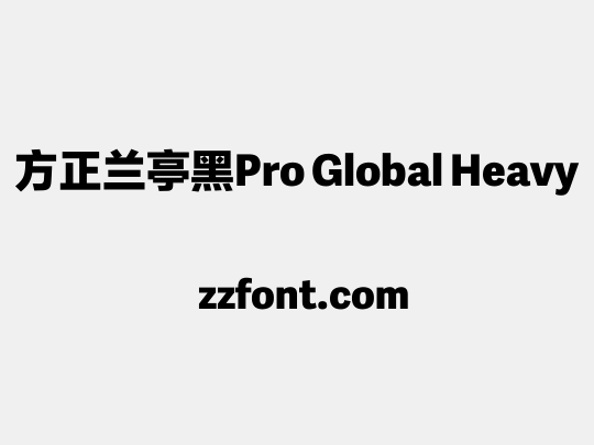 方正兰亭黑Pro Global Heavy